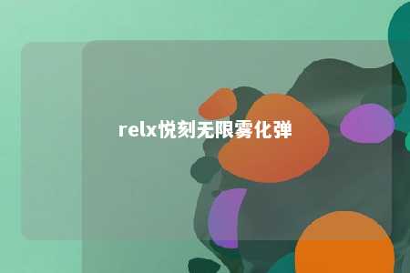 relx悦刻无限雾化弹