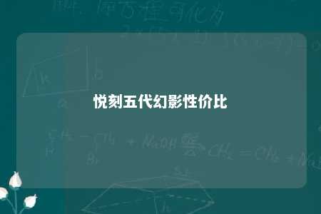 悦刻五代幻影性价比